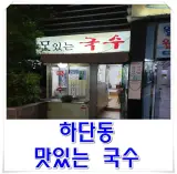 ◎하단동 맛있는 국수집◎