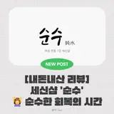 ♀️ 순수한 회복의 시간 — 부천역 북부 ‘순수 세신샵’ 후기
