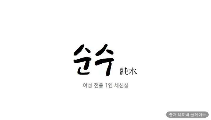세신샵순수 1