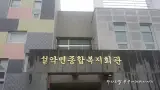가평 설악면종합복지회관의 뜨끈한 목욕탕을 이용해보세요^^