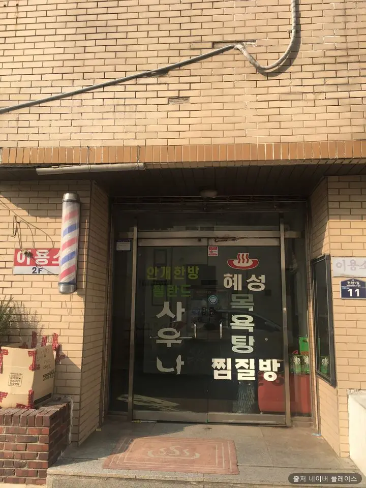 혜성목욕탕 1