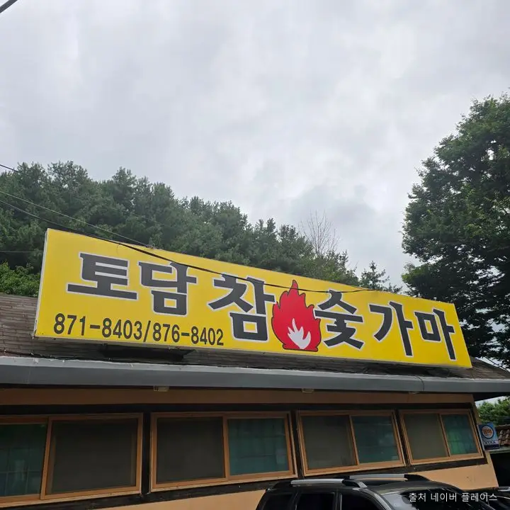토담 참숯가마 1