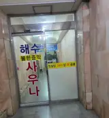 개운하게 목욕하는날! 수지구청역 수지 목욕탕 해수사우나 후기