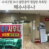 수지구청 풍덕천동 24시간... 이용이 가능한 해수월드사우나