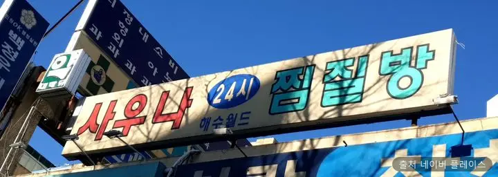 해수사우나 1