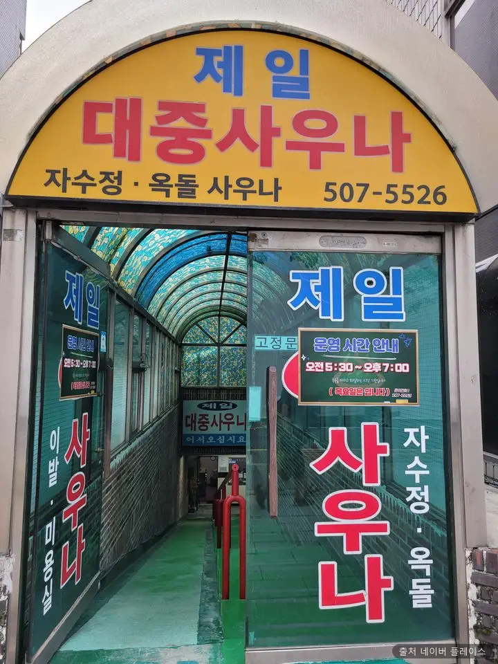 제일대중사우나 1