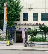영등포시장역 한백 불한증막 24시 사우나 ♡ 로컬목욕탕 세신...