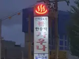 24시 목욕탕 가성비 숙소 한백불한증막24시 사우나 1박2일...