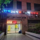 한백 불한증막 24시 사우나 찜질방 세신 가능한 목욕탕