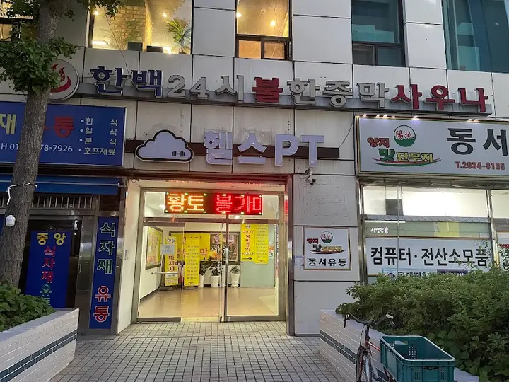 한백24시 불한증막목욕탕 1
