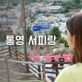 통영 서피랑마을 가보기 괜찮을까?
