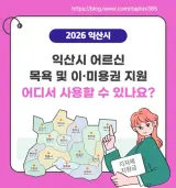 익산시 어르신 목욕비 이·미용권 지원 (2026년)
