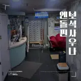 강동구 길동 물관리 잘되고 큰 세신맛집 엔돌핀보석사우나...