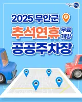 무안군 2025 추석연휴, 무료 개방 공공주차장 안내