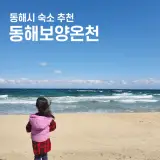 동해시 동해보양온천컨벤션호텔 즐기는 팁 (사우나 등)
