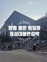 양평 용문 찜질방 용문산첨성대불한증막 평일 방문기