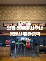양평 찜질방 사우나 용문산 첨성대 불한증막