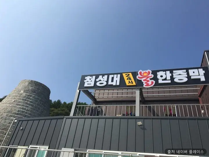 용문첨성대불한증막 1