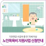 정읍시 노인목욕비 지원사업 신청안내