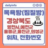 영천시,예천군,울릉군,울진군,의성군) 지역 목욕탕(찜질방) 위치...