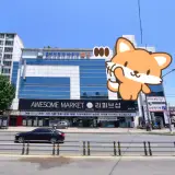대구 검사동 용비어천가사우나 헬스장 목욕탕 정보