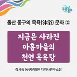 울산 동구의 목욕(沐浴) 문화... 사라진 아홉마을의 천연 목욕탕