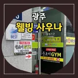 광주 사우나 추천, 동구 학동 웰빙건강랜드