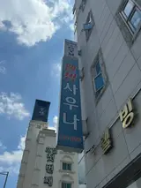 광주 목욕탕, 광주사우나 추천, 광주 동구 웰빙 건강랜드 사우나
