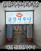 신탄진사우나 금강사우나목욕탕 리뷰
