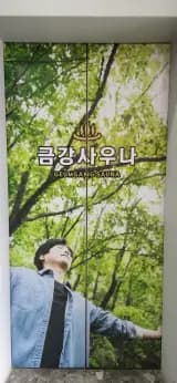 신탄진사우나 대전사우나 청주사우나 #대전대덕 금강사우나