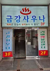 대전 신탄진 금강사우나목욕탕 수질 좋고 친절한 곳 위치 가격...