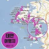 태안 가볼만한곳 정리 45선
