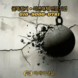 "사라져가는 울산목욕탕 굴뚝" 노후굴뚝철거사업 생생 현장기록