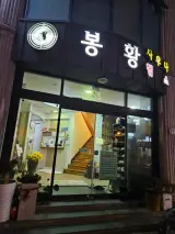 김해 목욕탕 봉황사우나 후기