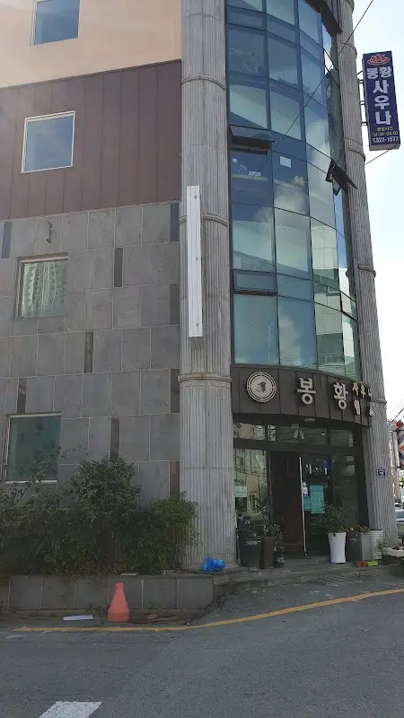 봉황사우나 1
