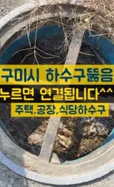 구미시하수구 구미식당에서 주방하수구막힘 발생 했을때...