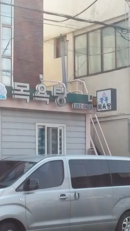 황룡목욕탕