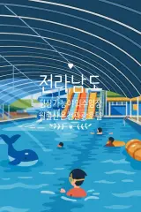 전남 영암군 '월출산온천관광호텔'