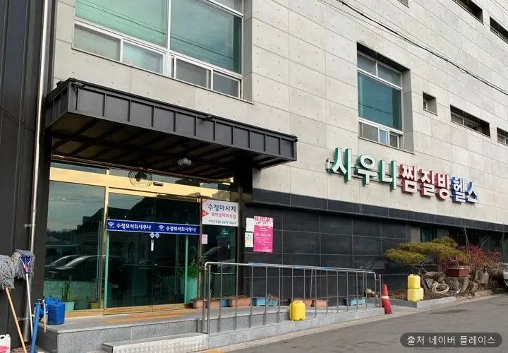 수정보석사우나 1