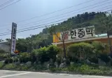 강원도 홍천 데이트, 홍천 불가마 찜질방