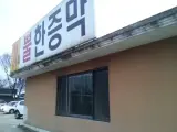 불가마찜질방(홍천)
