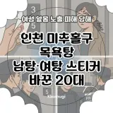 인천 미추홀구 목욕탕 남탕·여탕 스티커 장난으로 바꾼 20대...