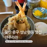 울산 중구 성남동 텐동 맛집... 방문 웨이팅 온천 계란 추가