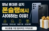 향남 만세구 성지 폰슐랭에서 휴대폰을 사야 하는 이유