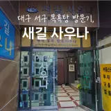 대구 서구 목욕탕 l 정감가는 옛날 목욕탕, 새길사우나 l 가격...