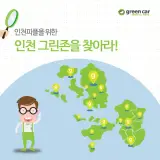 인천 카쉐어링 그린카, 인천피플을 위한 인천 그린존을 찾아라!