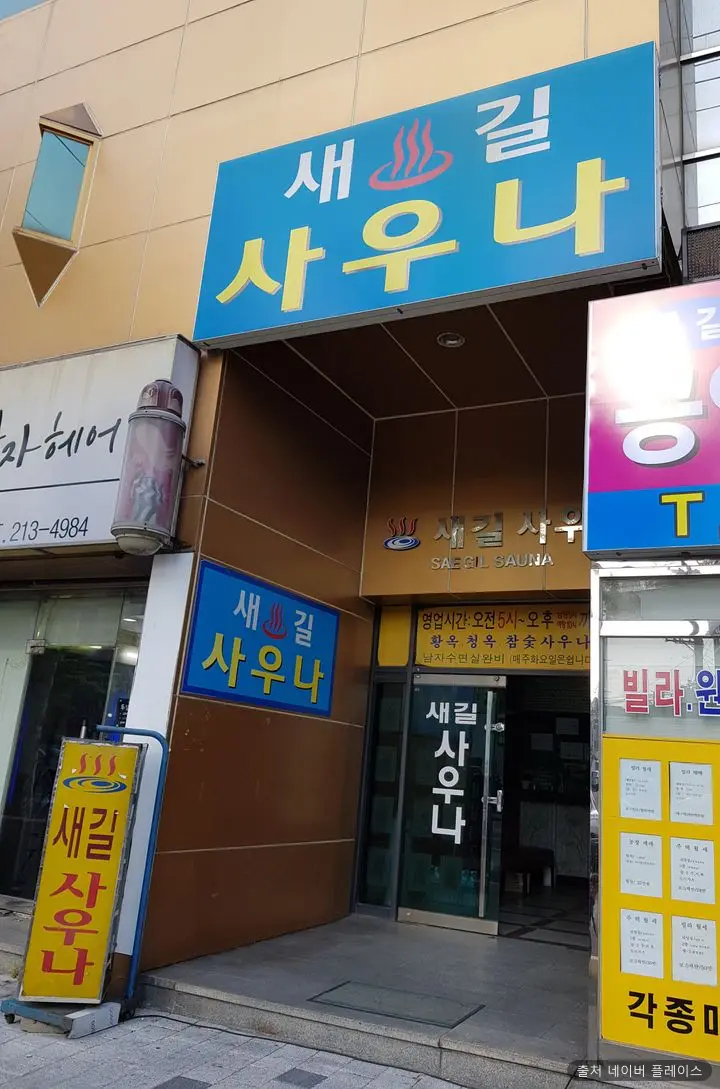 새길사우나 1