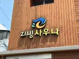 경주 리빙 사우나 이용 후기