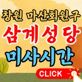 창원시 마산회원구 삼계성당 주일미사 평일미사 토요일미사...
