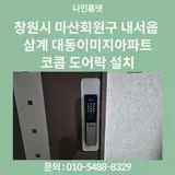 창원시 마산회원구 내서읍 삼계 대동이미지아파트 코콤...